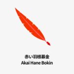 “Akai Hane Bokin” apura suspeita de desvio de ¥180 milhões em doações